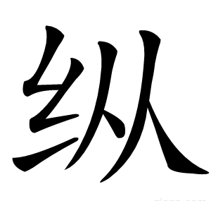 纵